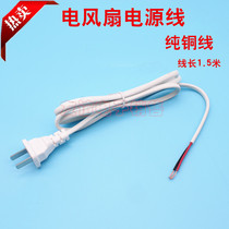 1 5 M fan power cord two-pin plug power cord white power cord electric fan accessories pure copper wire