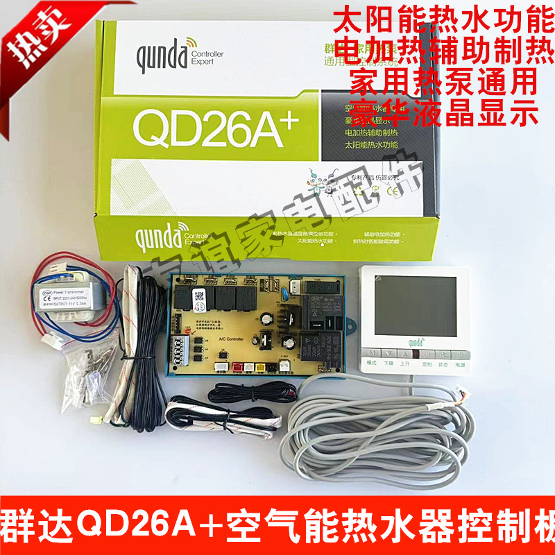 Qunda air energy water heater motherboard QD26A+ household heat pump universal control board computer board solar hot water
