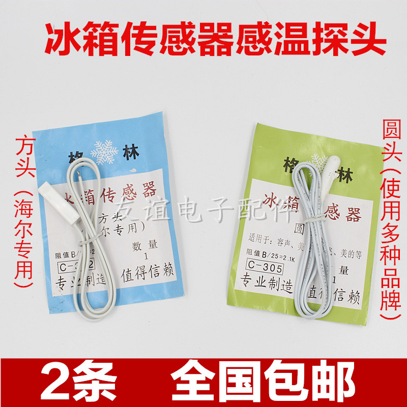 Universal refrigerator temperature sensor round head square head universal refrigerated temperature sensor sound Haier probe