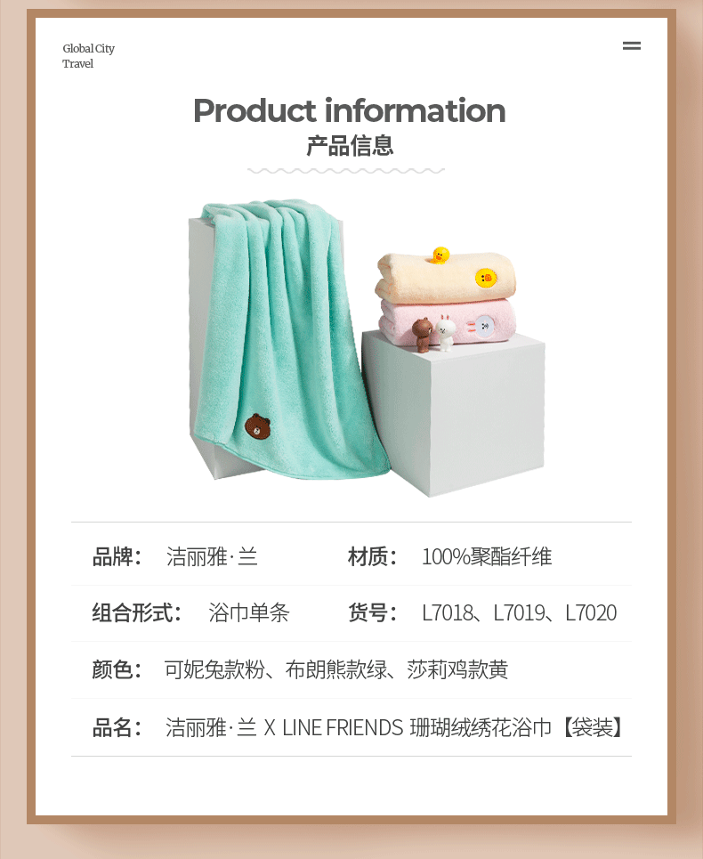 洁丽雅 兰 line联名款 全棉浴巾 图4