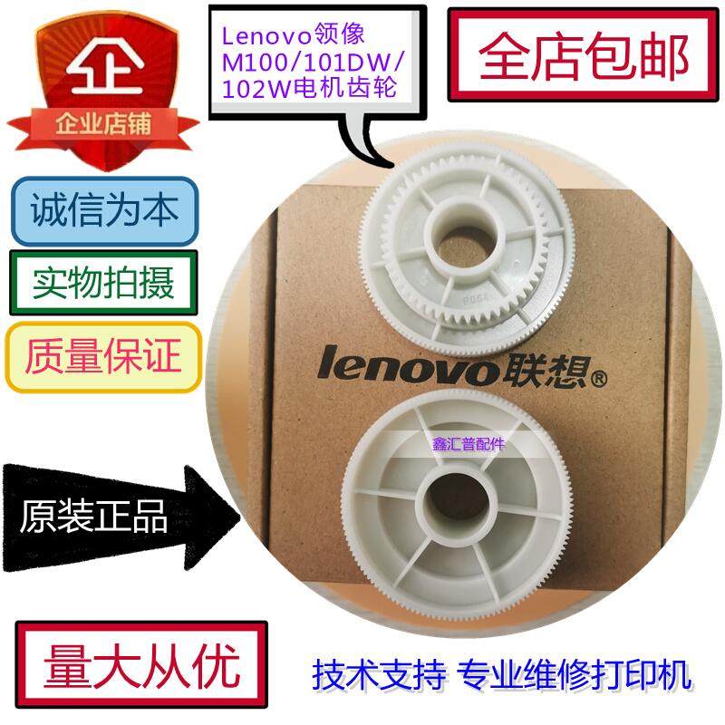 Lenovo collar M100 M100 M101 M102 LJ100 LJ100 drive gear brand new original dress
