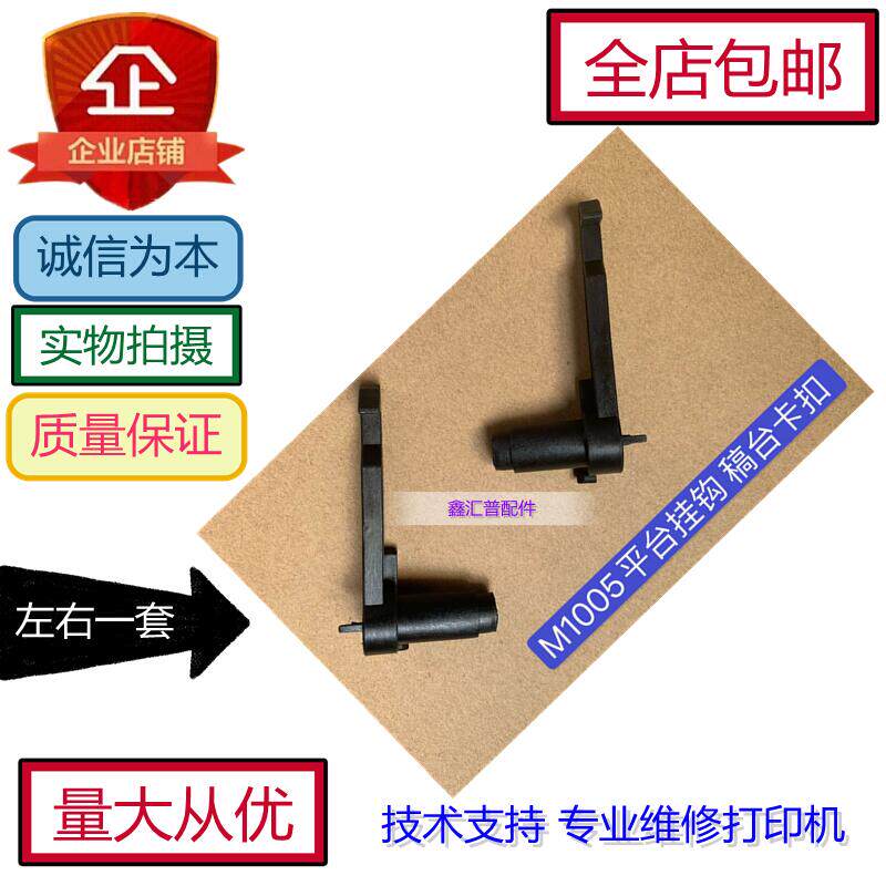 Suitable for HP HP M1005 cover buckle HP 1522 1319 scanning platform hook hook lock