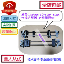 Epson Epson LQ-590K 595K continuous feeder feeder rack walking paper clip paper belt