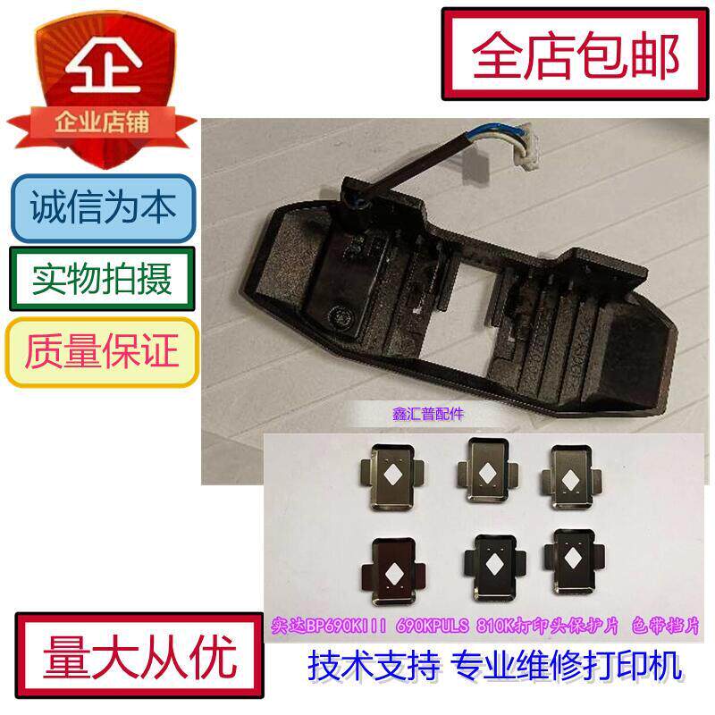 Shida star BP-880K STAR 810K printer accessories color drive protection sheet sensor