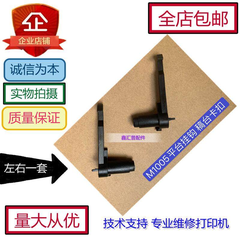 Apply HP HP M1005 upper cover buckle 1005 Scanning Platform Hook draft hook hook