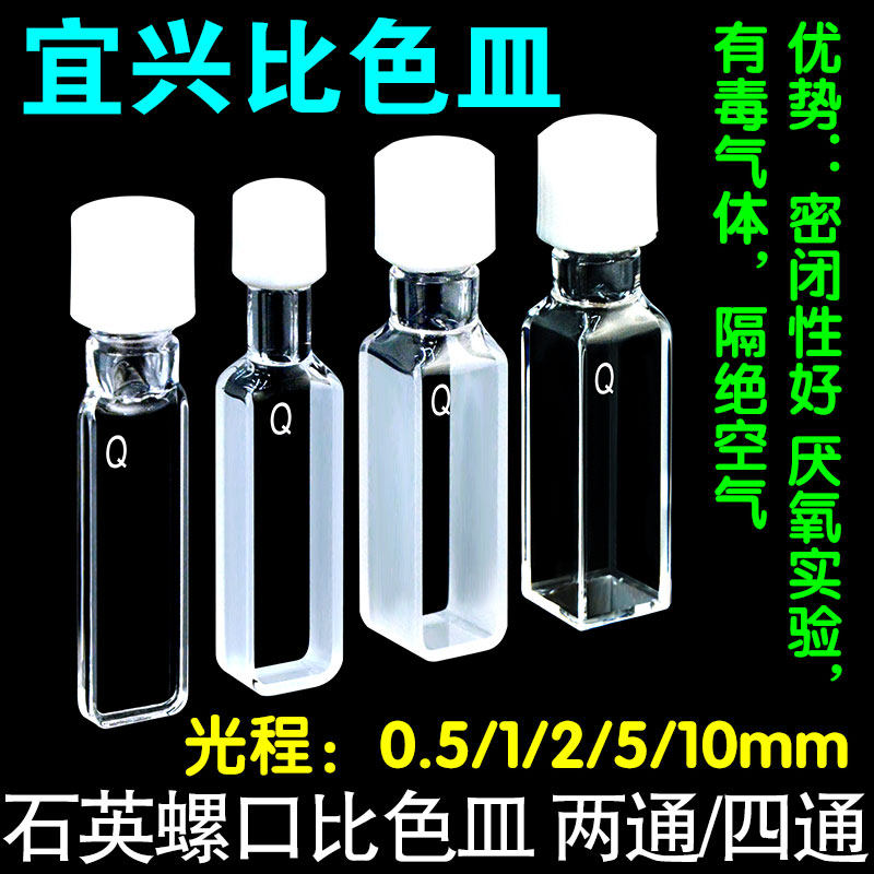 石英螺口比色皿 螺纹口两通光1 2 5 10MM 四面透光 荧光 透紫外