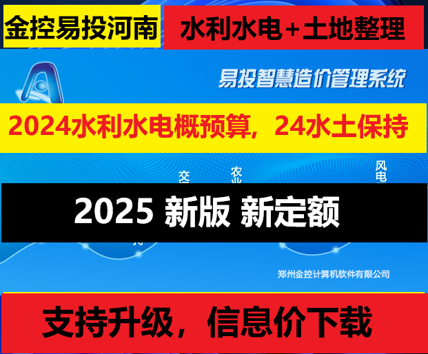 Jinkong Far East Henan Land Reclamation and Water Conservancy and Hydropower Engineering Cost Software 2025 New Tariff with Lock