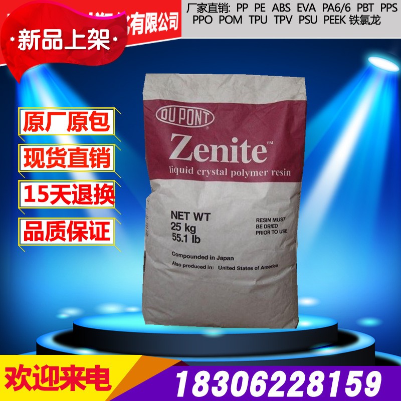 Spot supply LCP American DuPont 6140 auto parts reinforced plastic raw materials factory direct sales