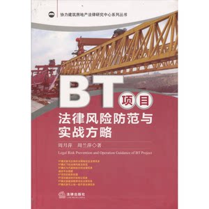 Authentic Books | Collaborative Construction and Real Estate Law Research Center Series: Legal Risk Prevention and Practical Strategies for Bt Projects, by Zhou Yueping, Zhou Lanping 9787511842312