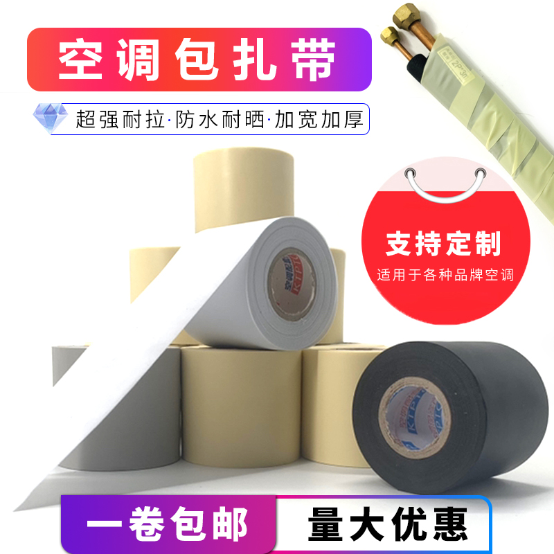 Air conditioning cable ties thickened copper pipe insulation pipe bandaging tape Waterproof sunscreen winding strap Beige tape Universal