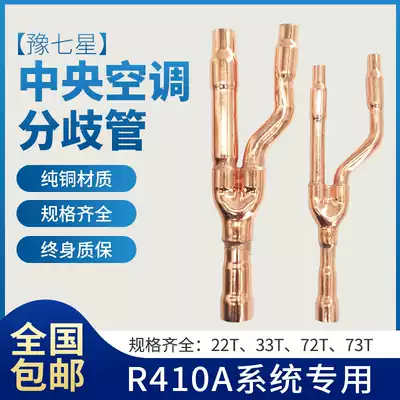 Qixing brand central air conditioning splitter 22T 33T 72T 73T branch pipe central air conditioning manifold