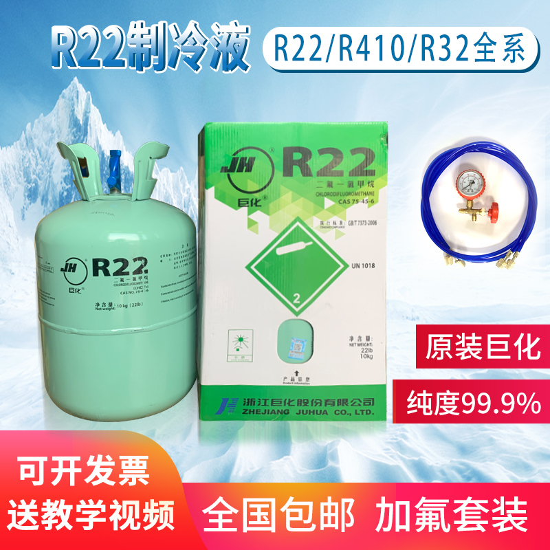 Juhua R22 Refrigerant Gas for Home Air Conditioners, Freon Refrigerant 410 Solution, Refrigerant Gas and Fluoride Tool Kit Juhua R22 Refrigerant Gas for Home Air Conditioners, Freon Refrigerant 410 Solution, Refrigerant Gas and Fluoride Tool Kit