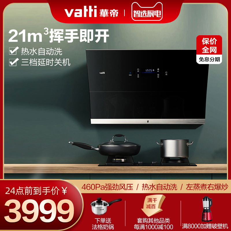 Vantage i11108 49B range hood gas stove smoke stove set side suction automatic cleaning wave to open