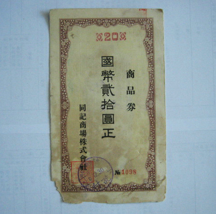 Ticket certificate Manzhouguo Harbin Tongji shopping mall goods vouchers Guoyuan II RMBten ter