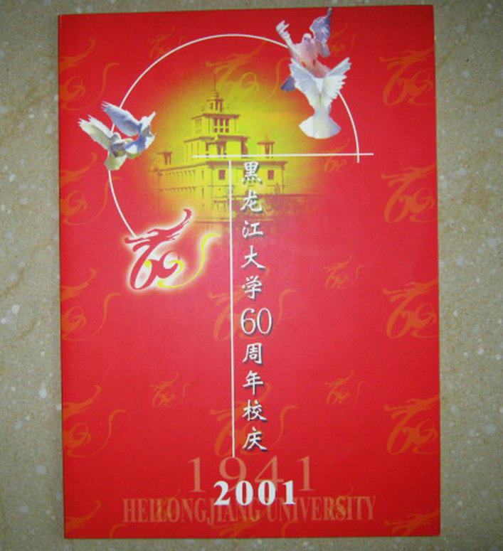 Stamp Products Souvenir Cover to Seal Fidelity Heilongjiang University's 60 Anniversary Commemorative Stamps 1941-2001