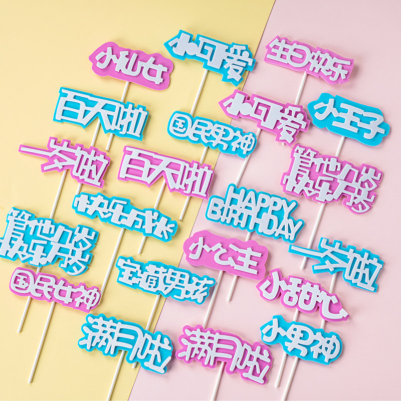 61 Children's Day EVA sponge 100 days old Full moon Fairy Prince Princess Lovely Cake Decoration Plugin