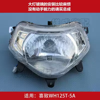 Suitable for Wuyang Honda scooter Xizhi WH125T-5A headlight headlamp glass living room lampshade