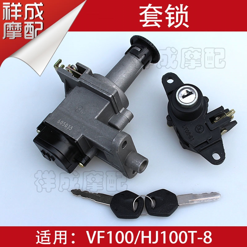 Applicable to Haojue VF100E-HJ100T-8C motorcycle sleeve lock whole car lock electric door lock ignition switch