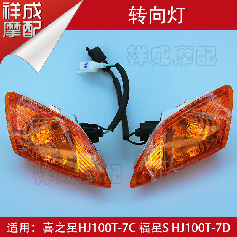 Suitable for Haojue Fuxing S Xi Zhixing HJ100T-7C-7D locomotive front left and right steering turning direction light