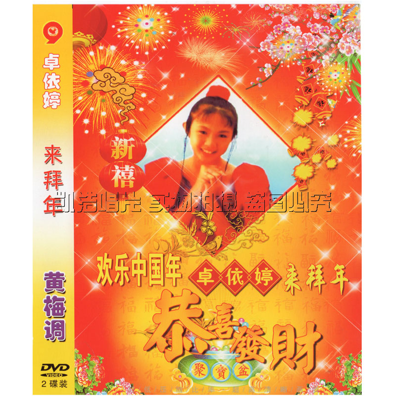 Original Copyrighted Goaltan Small Princess Jo Yiting Yellow Plum Tune Congratulations On The 2DVD Lunar CD Onboard Disc