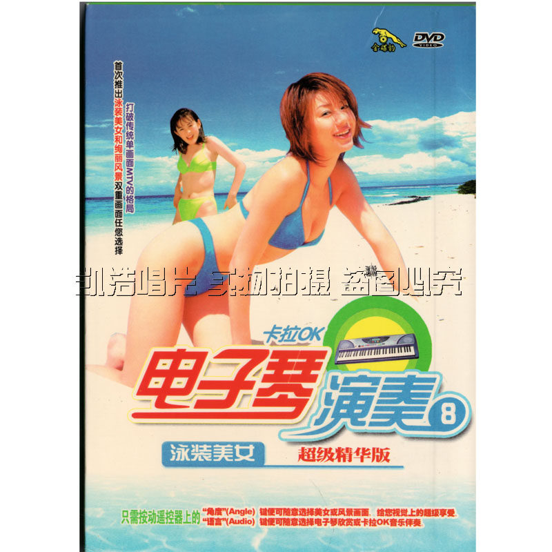 Genuine electronic piano playing 8 swimsuit beauty version DVD