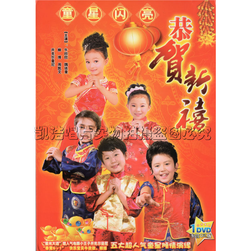 童星闪亮恭贺新禧：牛欣欣、魏依曼、柳博、周凯文DVD贺岁大放送🎉-育儿-淘宝百科网