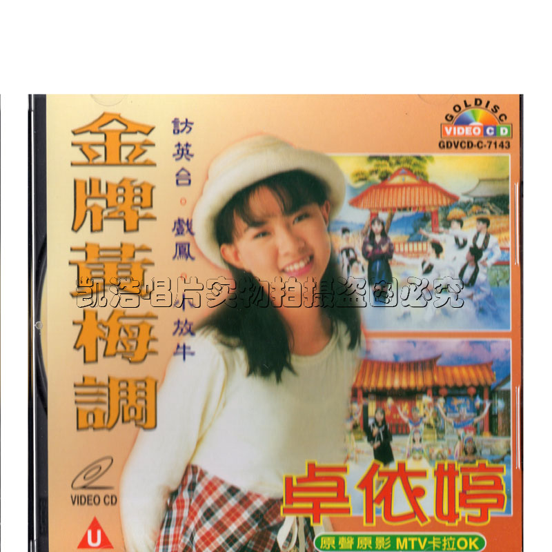 Genuine Zhuo Yi Ting Gold Yellow Plum Tune the VCD brand new unsealed