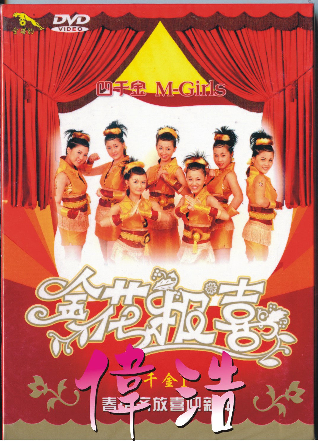 (Genuine) Four Thousand Gold M-GIRLS Golden Flower Annunciation DVD New Year Album