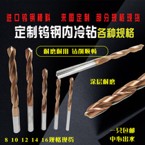 Import stock Non-Label Custom Overall Tungsten Steel Alloy Internal Cold Twist Twist Drill Lengthened Blade Long Blade Non-Standard To Do Internal Cold