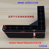 L-shaped 5 cm high plastic sofa feet sofa accessories sofa coffee table feet cabinet feet furniture feet bed feet