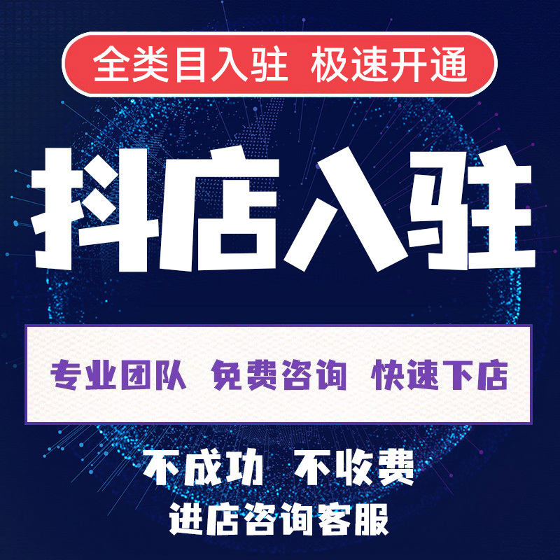 Douyin Store Opening and Product Listing Services, One-Stop Service to Help Open Douyin Stores, Set up Little Yellow Cart Stores, and Join Douyin Stores Douyin Store Opening and Product Listing Services, One-Stop Service to Help Open Douyin Stores, Set up Little Yellow Cart Stores, and Join Douyin Stores