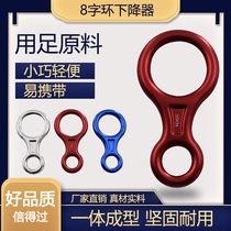 Eight-shaped ring outdoor eight-shaped ring descender protector mountaineering rock climbing equipment slow descent device rapid descent device high-rise escape