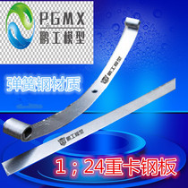 Pengong Model 1 24 20 suspension steel plate shock absorber suspension material spring steel metal suspension steel plate