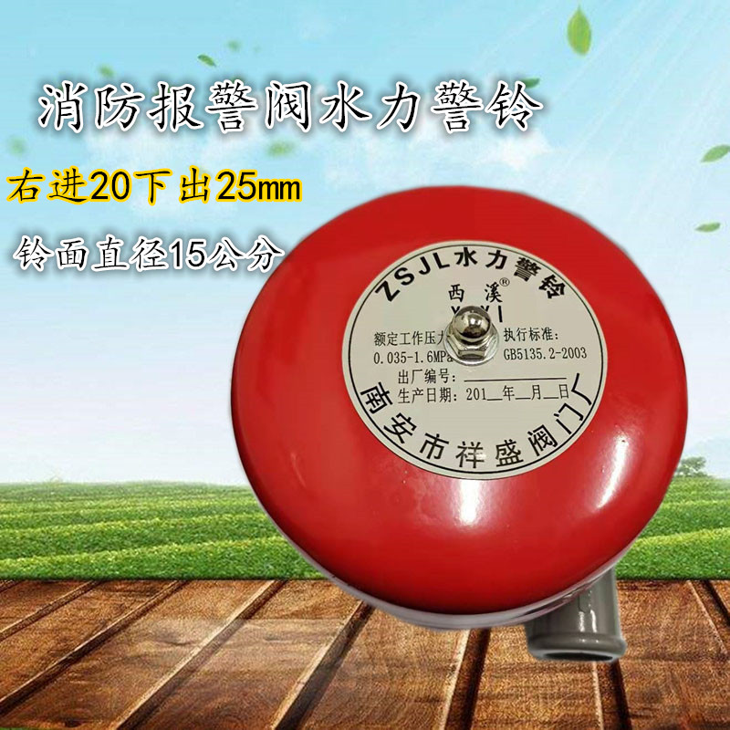 Fire hydraulic alarm bell Alarm valve Alarm bell wet alarm valve accessories Special alarm bell ZSJL fire accessories