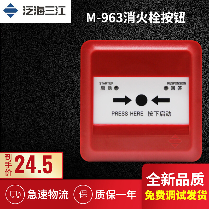 Panghai Sanjiang M-963 raccoon fire fire linkage control alarm wired intelligent coding fire hydrant button