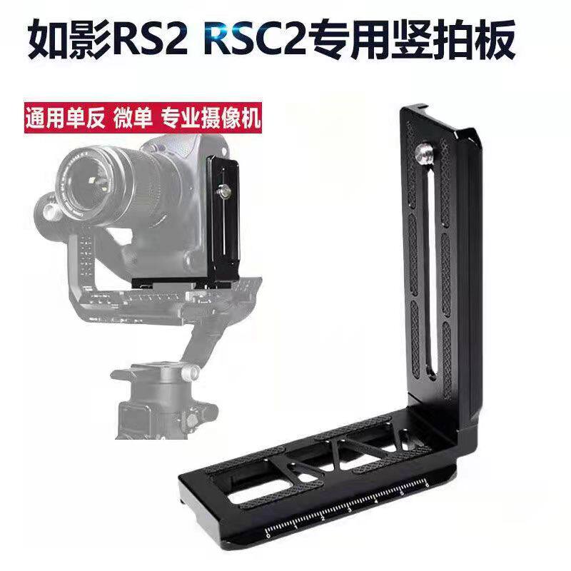 Such as shadow RS2 vertical clap board Dajiang RSC2 generation stabilizer vertical mounting board SLR camera shooting l-type vertical fast plate