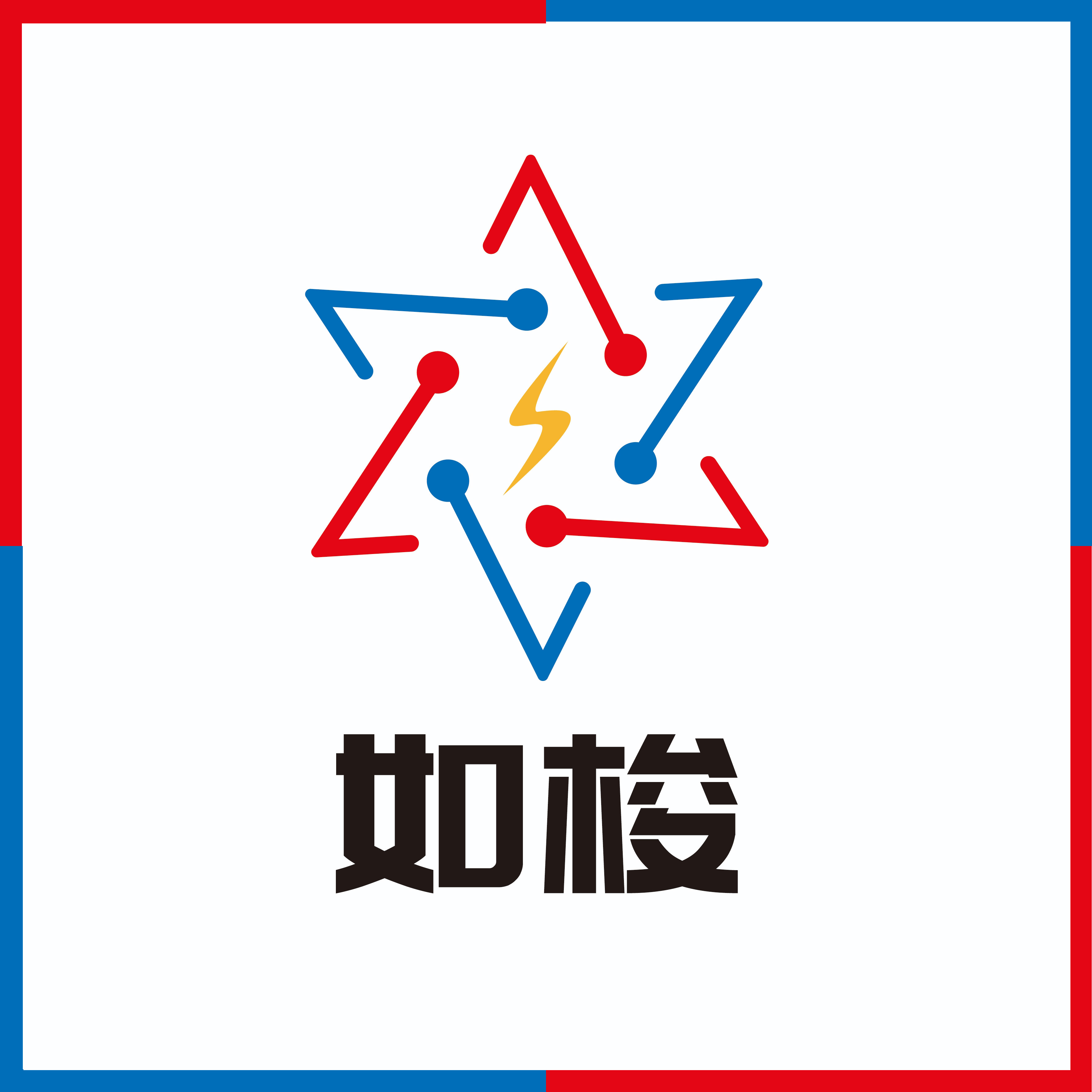 如梭高精电热