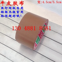 Cowhide tape Cowhide sealing tape screen printing screen aluminum frame wooden frame edge sealing tape 4 5 5 5CM
