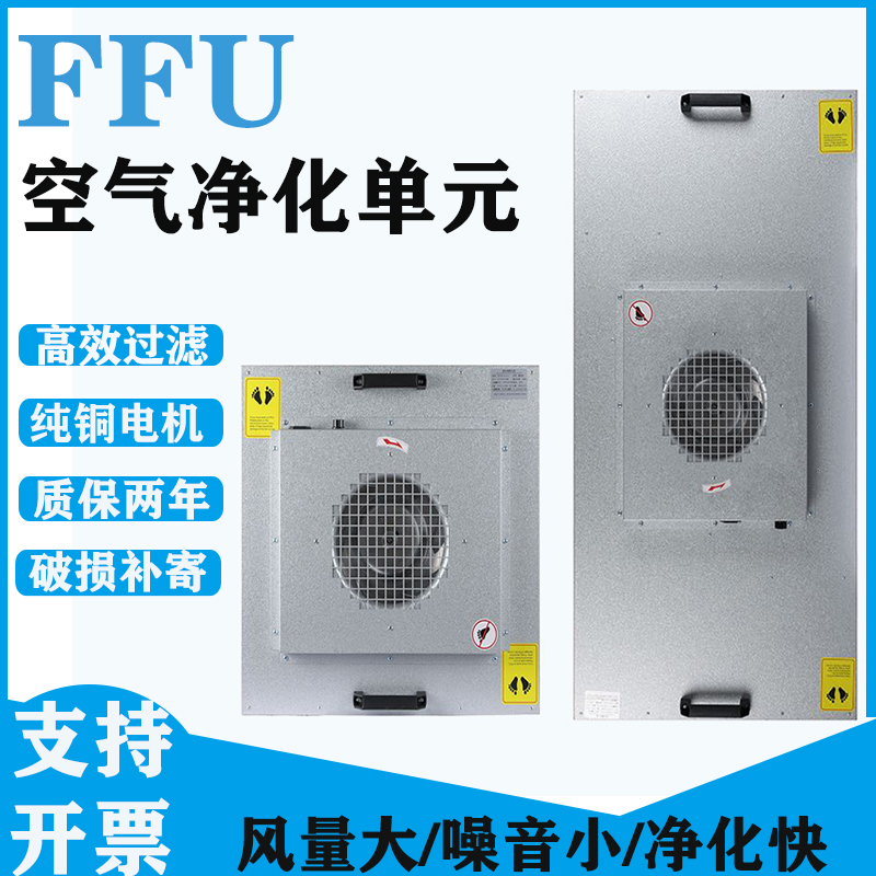 Industrial FFU air purifier, fan, filter unit, 100-level laminar flow hood, high-efficiency filtration, low noise, and large air volume