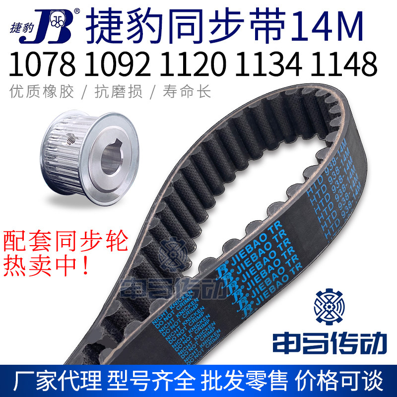 捷豹橡胶同步带14M 1078 1092 1120 1134 1148 传动同步轮皮带