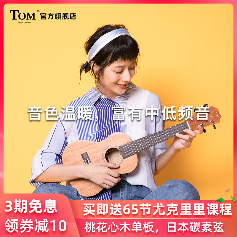 TOM TUC230 Ukulele veneer 23 inch 26 inch mahogany face single beginner male and female Ukulele