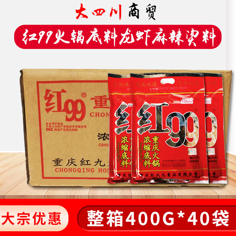 Whole box of Chongqing red 99 hot pot fried lobster seasoning 400g*40 bags of red 99 hot pot soup base malatang material