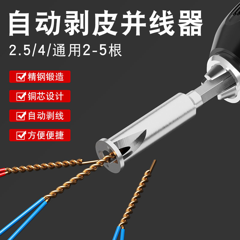 汉斯 自动剥皮并线 线器 电工工具线 线头连接线 线免剥皮全自动绕线 线器钻头