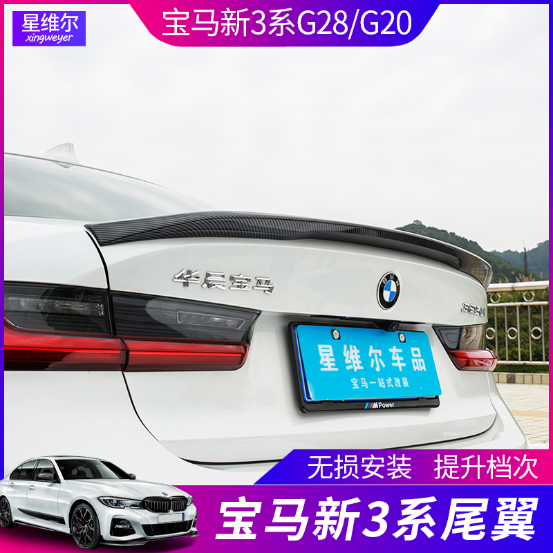 20-22 BMW new 3 series tail carbon fiber G20 accessories special decoration supplies 325li325i modification