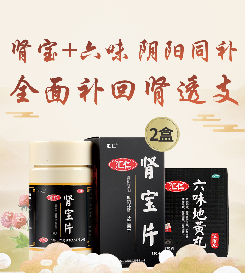 汇仁牌 肾宝片 126片*2盒 温阳补肾治肾亏 单疗程装 图2