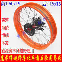 Magician 250 cross-country motorcycle rear wheel assembly Yellow River Hengship Xinyuan Hengship Magic off-road rear wheel