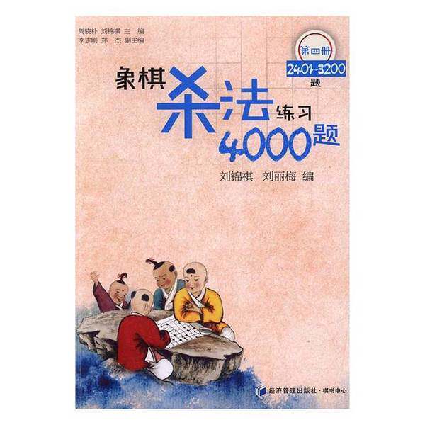 正版 象棋杀法练习4000题 第4册 2401-3200题 刘锦祺，刘丽梅编 经济管理出版社 9787509646885