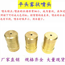 Total copper atomization 4 parts internal wire flat-head fog-shaped spray head dust-cooling water mist landscape nozzle low pressure fog-like nozzle 6