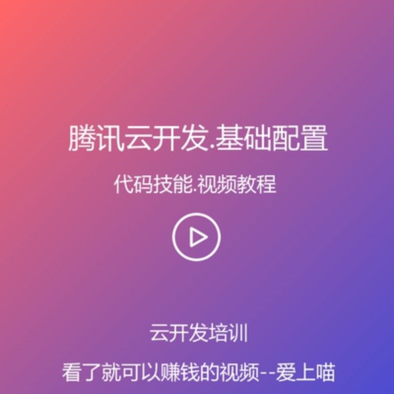 网页JavaScript腾讯云开发配置