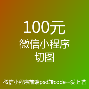 【微信小程序切图】龙犇科技webapp前端切图psd转code开发手机h